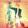 ク◯ーク博士に謝れwww「少年よ耽美を描け〜BOYS BE TAMBITIOUS〜 １巻」／ミキマキ／新書館／2007年／BL／漫画／感想