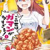 【漫画】この世はガマンが多すぎる！｜分かっているんだけれど・・・（１巻感想）