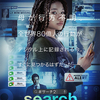 【感想/解説】「search/＃サーチ2」進化した続編！全画面伏線アリの傑作ミステリーシリーズ第二弾