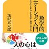 数学的コミュニケーション入門 「なるほど」と言わせる数字・論理・話し方