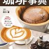 田口護さん監修、珈琲事典新装版、２０２０年１０月に学研プラスから