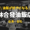 【絶品確定】台湾版おこわ！地元の人が並ぶ人気店「林合發油飯店」【並ぶ価値あり】　　