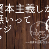 無力感との闘い①：『資本主義リアリズム』を読む前に