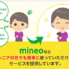 mineoのシニアプランも魅力！mineoが選ばれる理由