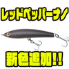 【ティムコ】小魚逃走アクションでバスを誘う小型ペンシル「レッドペッパーナノ」に新色追加！