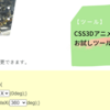 【ツール】CSS3Dアニメーションお試しツール【学習入門用】