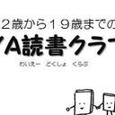 ＹＡ読書クラブ ～本についておしゃべりしよう～