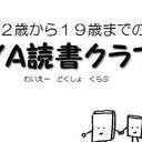 ＹＡ読書クラブ ～本についておしゃべりしよう～