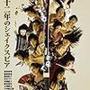 蜷川版「天保十二年のシェイクスピア」円盤視聴感想＆祝祭音楽劇「天保十二年のシェイクスピア」について雑記