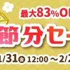【ボドゲセール情報】季節はもう節分です、節分。ってことはもう気分は春に向けて浮かれて良いってことよね？新製品も魅力あるけど準新作ボドゲをお得にポチるのも忘れずに。〈2025/2/1〉