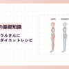 骨格ナチュラルさんにおすすめのダイエットレシピ