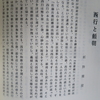 小文「西行と頼朝」論