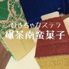 【長崎土産】松翁軒の抹茶カステラ「碾茶南蛮菓子（ひきちゃカステラ）」深さという言葉が似合う