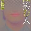  微笑む人（貫井徳郎）★★☆☆☆　10/31読了