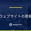 ノアプロジェクトWEBサイトの更新について⁉️