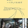 はてなブログで旅行記を書くこと約10年、本が出ます！ 『群青のハイウェイをゆけ』