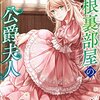 【ラノベレビュー】屋根裏部屋の公爵夫人【もり 】