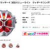 300円！「仮面ライダーウィザード300バリューライン」のガチャポンには仮面ライダーフォーゼがあるぞ！