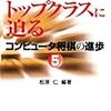  コンピュータ将棋の進歩5