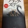 読書履歴：ブラック・スワン（上） 不確実性とリスクの本質 / ナシーム・ニコラス・タレブ