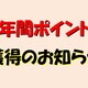 年間ポイント獲得のお知らせ