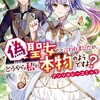 偽聖女だと言われましたが、どうやら私が本物のようですよ？ アンソロジーコミック一迅社桜花舞