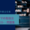 エックス線作業主任者試験のおすすめ勉強法・テキスト・問題集を紹介！