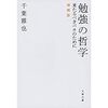 勉強の哲学　増補版　千葉雅也　感想