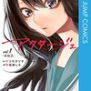 舞台化決定の『アクタージュ』、実写化における「天才女優の演技を表現する」というハードル