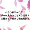 【在宅ワーク】クラウドワークスのデータ入力ってどんな仕事？応募から作業まで徹底解説！