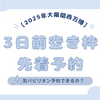 【2025年大阪関西万博】パビリオンの3日前空き枠先着予約で人気パビリオン予約できるの？