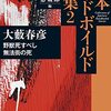 大藪春彦『野獣死すべし／無法街の死』（創元推理文庫 日本ハードボイルド全集第2巻）