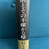 【本】村上春樹『街とその不確かな壁』～心は空を羽ばたく鳥のように自由で、それだけ高い壁でも飛び越えてしまう～致命的にネタバレしている考察＆感想