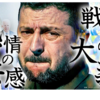 「支援がなければ自分たちで戦う」  欧米“支援疲”とゼレンスキー大統領の苛立ち