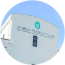 ときとうクリニック「院長の部屋」