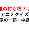 アニメクイズ！画像からキャラクターを当てる（中級編）【全１０問】