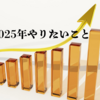 2025年、こんなことを頑張る！