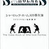 シャーロックホームズの事件簿