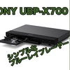 【SONY UBP-X700 レビュー】シンプルで小型のブルーレイプレイヤー