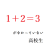 1＋2＝3が分かっていない高校生