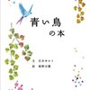 「青い鳥の本」　石井ゆかり著　感想