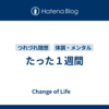 たった１週間