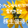 【株主優待】無事に届いたオオサンショウウオ～憧れのオリックス～