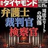 「週刊ダイヤモンド 弁護士・裁判官・検察官　司法エリートの没落」