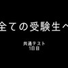 【三本目】ながつきの受験生に捧げる絶対滑らない一発ギャグ（共通テスト1日目）