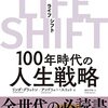 LIFE SHIFT を読んだ感想