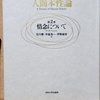 『人間本性論』第2巻 「情念について」(道徳哲学史講義の積読山脈)