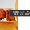 万博飯その2〜牛カツ京都勝牛 大阪・関西万博店