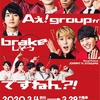 僕らAぇ! groupがbrakeしそうですねん？！  セットリスト