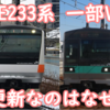 E233系のVVVF 一基が機器更新されないのはなぜなのか？個人的な妄想
